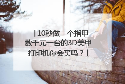 10秒做一个指甲 数千元一台的3D美甲打印机你会买吗？