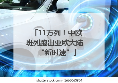11万列！中欧班列跑出亚欧大陆“新时速”