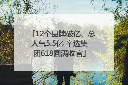 12个品牌破亿、总人气5.5亿 辛选集团618圆满收官