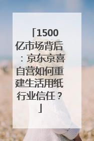 1500亿市场背后：京东京喜自营如何重建生活用纸行业信任？