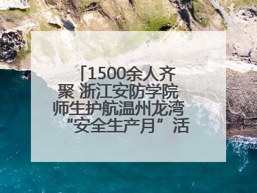 1500余人齐聚 浙江安防学院师生护航温州龙湾“安全生产月”活动火热开展