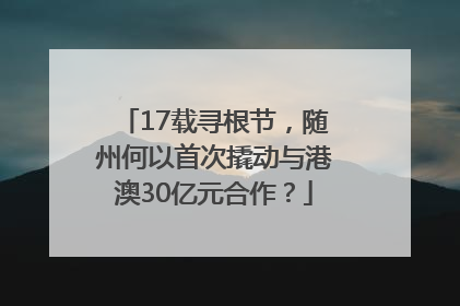 17载寻根节，随州何以首次撬动与港澳30亿元合作？