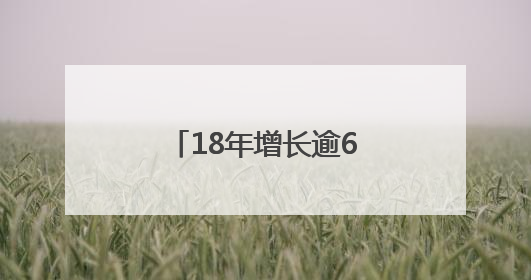 18年增长逾6倍！全球首发报告勾勒中非贸易合作格局深刻变化