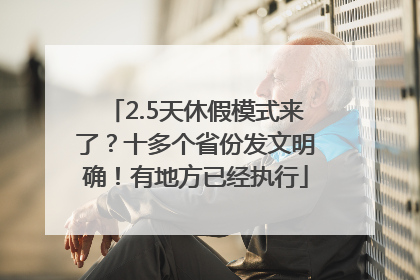 2.5天休假模式来了？十多个省份发文明确！有地方已经执行