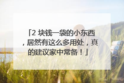 2 块钱一袋的小东西，居然有这么多用处，真的建议家中常备！