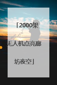 2000架无人机点亮廊坊夜空