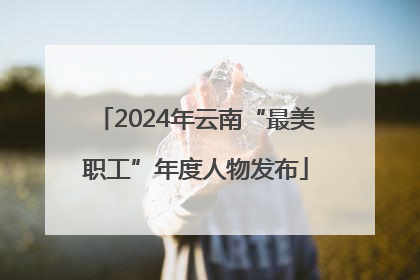 2024年云南“最美职工”年度人物发布