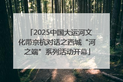 2025中国大运河文化带京杭对话之西城“河之端”系列活动开幕