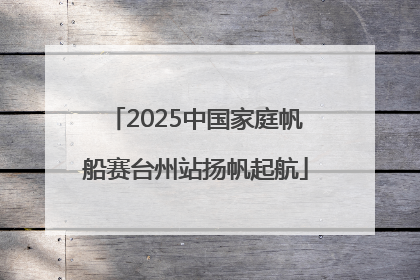 2025中国家庭帆船赛台州站扬帆起航