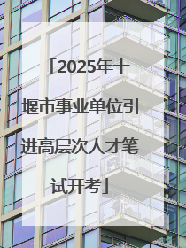 2025年十堰市事业单位引进高层次人才笔试开考