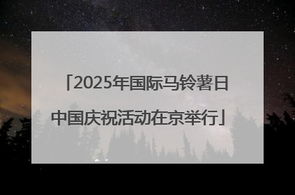 2025年国际马铃薯日中国庆祝活动在京举行