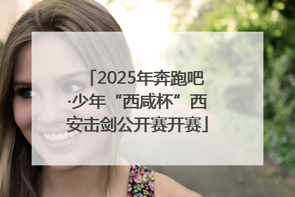 2025年奔跑吧·少年“西咸杯”西安击剑公开赛开赛