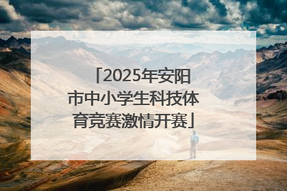 2025年安阳市中小学生科技体育竞赛激情开赛