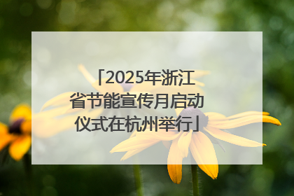2025年浙江省节能宣传月启动仪式在杭州举行