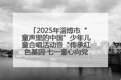 2025年淄博市“童声里的中国”少年儿童合唱活动暨“传承红色基因·七一童心向党”歌咏展演举行