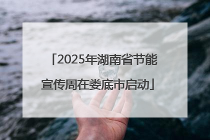 2025年湖南省节能宣传周在娄底市启动