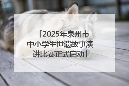 2025年泉州市中小学生世遗故事演讲比赛正式启动
