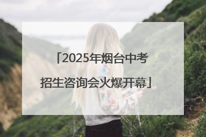 2025年烟台中考招生咨询会火爆开幕