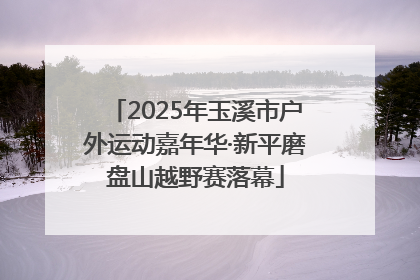 2025年玉溪市户外运动嘉年华·新平磨盘山越野赛落幕