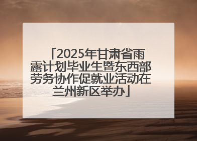 2025年甘肃省雨露计划毕业生暨东西部劳务协作促就业活动在兰州新区举办