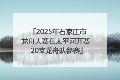 2025年石家庄市龙舟大赛在太平河开赛 20支龙舟队参赛