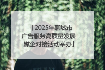 2025年聊城市广告服务高质量发展媒企对接活动举办