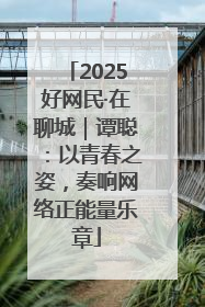 2025好网民·在聊城｜谭聪：以青春之姿，奏响网络正能量乐章