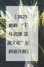 2025峰峰·“千年瓷都 滏源文化”长跑赛开跑