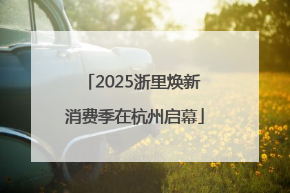 2025浙里焕新消费季在杭州启幕