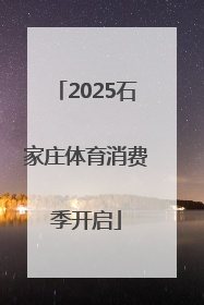 2025石家庄体育消费季开启