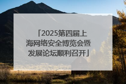 2025第四届上海网络安全博览会暨发展论坛顺利召开