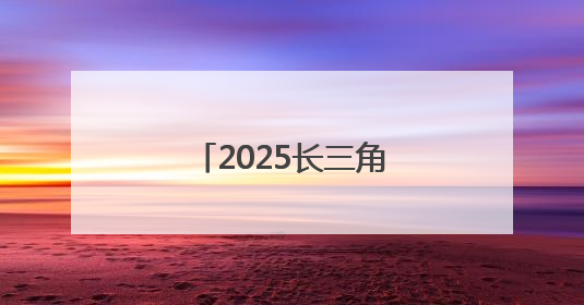 2025长三角文旅大咖海南深度体验之旅启动