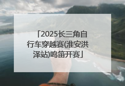 2025长三角自行车穿越赛(淮安洪泽站)鸣笛开赛