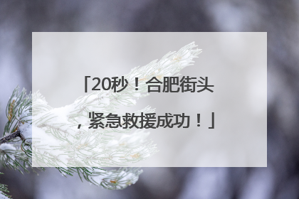 20秒！合肥街头，紧急救援成功！