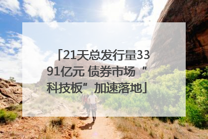 21天总发行量3391亿元 债券市场“科技板”加速落地