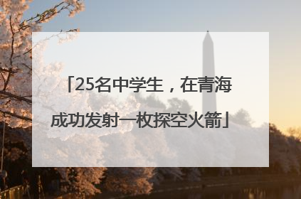 25名中学生，在青海成功发射一枚探空火箭