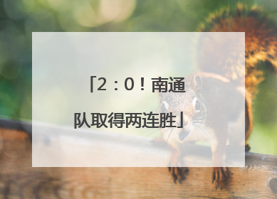 2：0！南通队取得两连胜