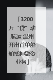 3200万“贷”动航运 温州开出首单船舶抵押融资业务