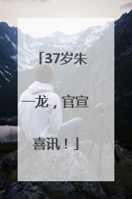 37岁朱一龙，官宣喜讯！