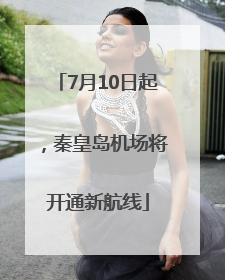 7月10日起，秦皇岛机场将开通新航线