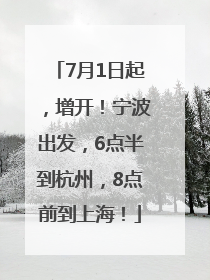 7月1日起，增开！宁波出发，6点半到杭州，8点前到上海！