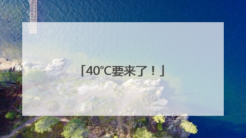 40℃要来了！