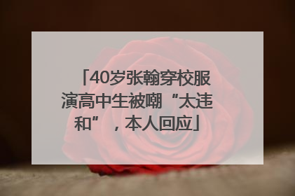 40岁张翰穿校服演高中生被嘲“太违和”，本人回应