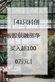 41只科创板股获融资净买入超1000万元