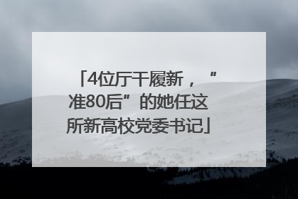4位厅干履新，“准80后”的她任这所新高校党委书记