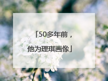 50多年前，他为理琪画像