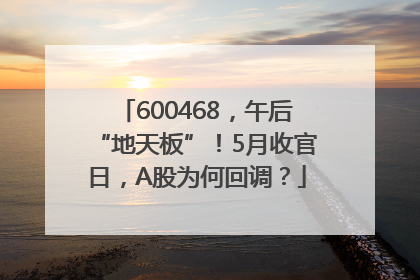 600468，午后“地天板”！5月收官日，A股为何回调？