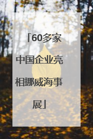 60多家中国企业亮相挪威海事展