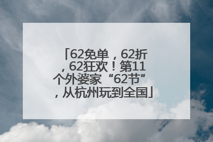 62免单，62折，62狂欢！第11个外婆家“62节”，从杭州玩到全国