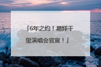 6年之约！易烊千玺演唱会官宣！